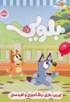 کتاب کار بلویی 2-تمرین،بازی،رنگ آمیزی وکاردستی